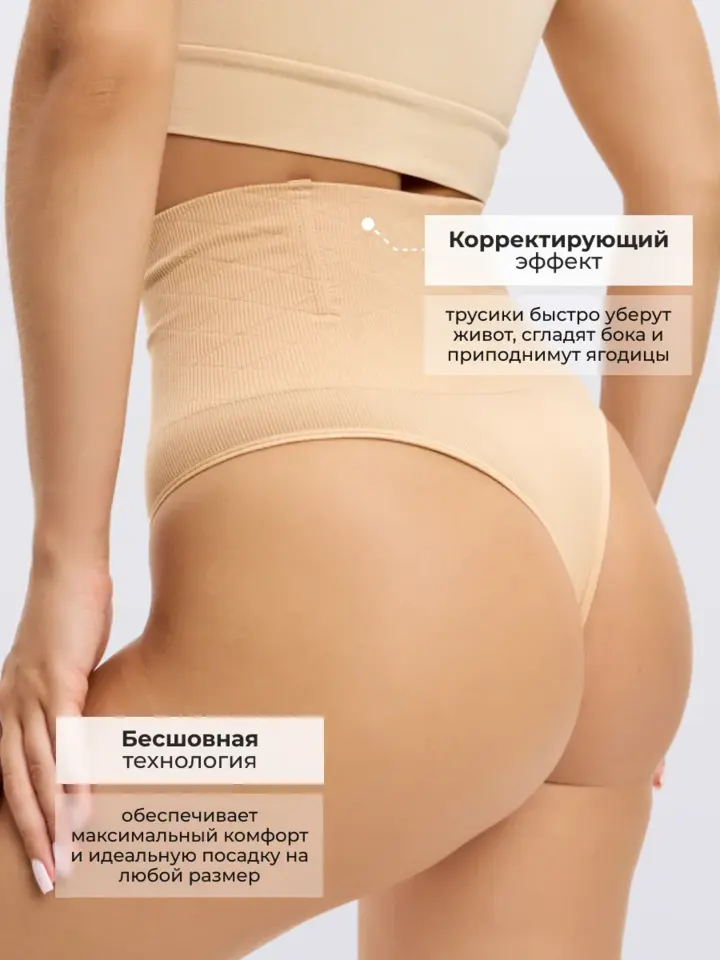 Бежевые утягивающие стринги под платье с высоким поясом